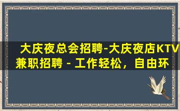 大庆夜总会招聘-大庆夜店KTV兼职招聘 - 工作轻松，自由环